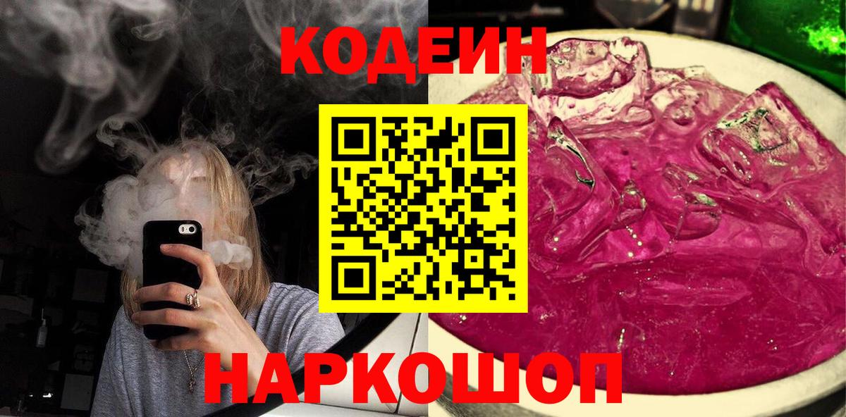 Пенза  Кодеин Purple Drank  Вход с VPN 